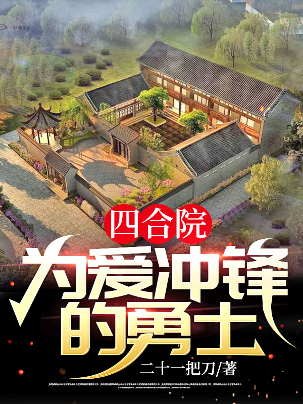 《四合院：为爱冲锋的勇士》最新章节 四合院：为爱冲锋的勇士陈一航王佳怡全文阅读