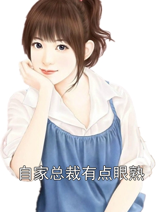 自家总裁有点眼熟