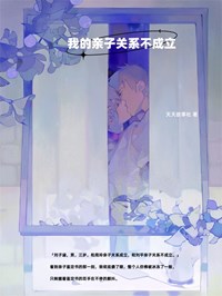 《我的亲子关系不成立》最新章节 我的亲子关系不成立周玲刘平刘子涵全文阅读