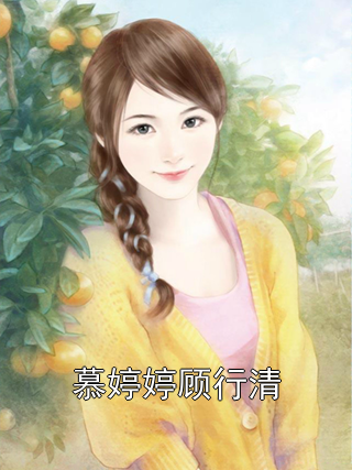 慕婷婷顾行清