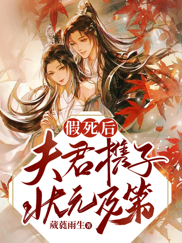 《假死后，夫君携子状元及第》最新章节 假死后，夫君携子状元及第周忘忧元伯景全文阅读