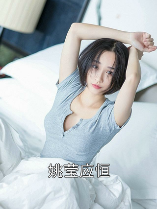 姚莹应恒