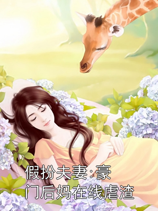 假扮夫妻:豪门后妈在线虐渣