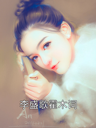 李盛歌霍木词