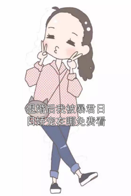 退婚后我被暴君日日娇宠在哪免费看