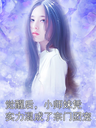 《觉醒后，小师妹凭实力混成了宗门团宠》最新章节 觉醒后，小师妹凭实力混成了宗门团宠唐云望向云若薇全文阅读