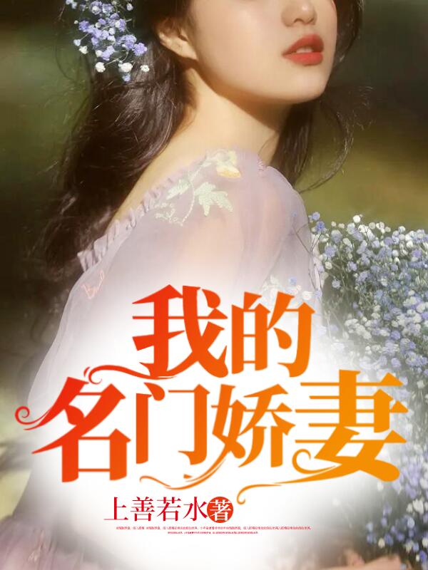 《我的名门娇妻》最新章节 我的名门娇妻龙禹江允儿全文阅读