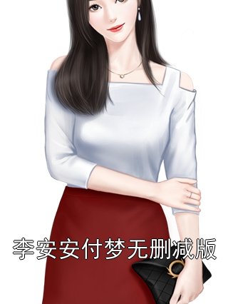 李安安付梦无删减版