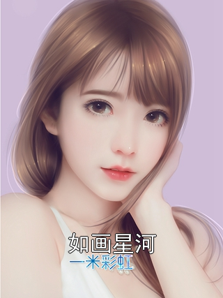 贺蓉周贺也 如画星河完结版在线阅读