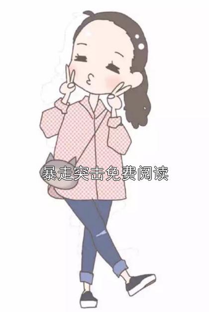 暴走突击免费阅读