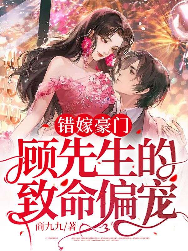 《错嫁豪门：顾先生的致命偏宠》小说大结局在线试读 周颖顾修然小说阅读