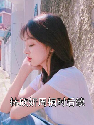 林欣妍周栖时后续