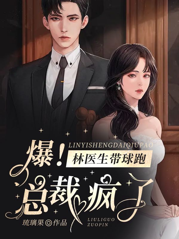 爆！林医生带球跑，总裁疯了林菀杨绍小说完整篇在线阅读