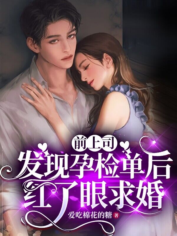 前上司发现孕检单后，红了眼求婚许南星傅斯年小说完整篇在线阅读