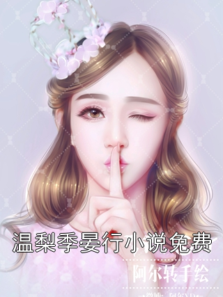 温梨季晏行小说免费