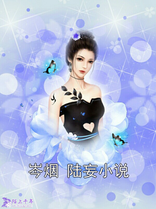 岑烟 陆妄小说岑烟陆妄小说完整篇在线阅读