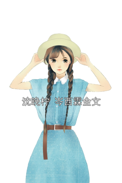 沈晚柠 岑西霖全文