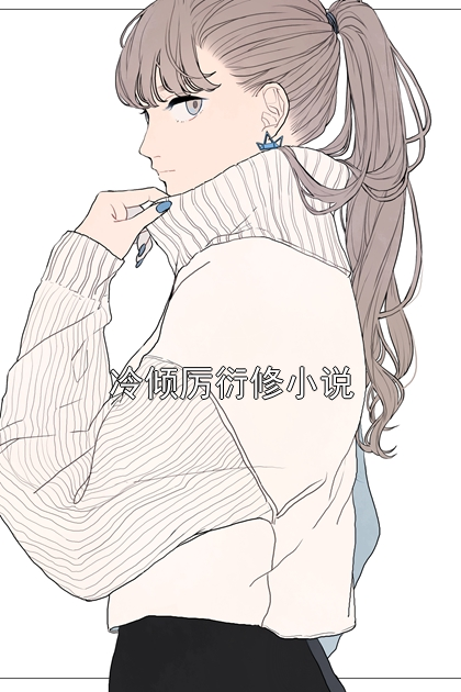冷倾厉衍修小说