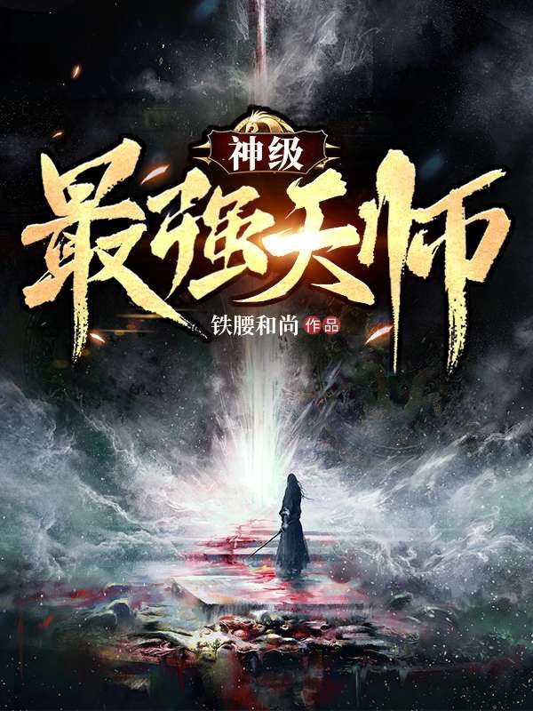 《神级最强天师》最新章节 神级最强天师李道王德发全文阅读