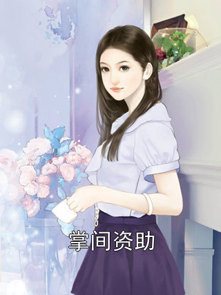 掌间资助