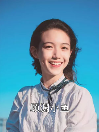 顾渊小鱼