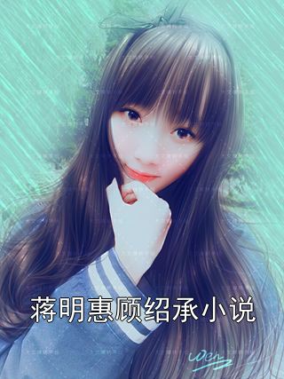 蒋明惠顾绍承小说