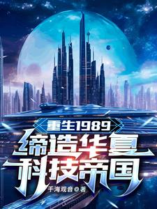重生1989：缔造华夏科技帝国徐华盛宋志培小说完整篇在线阅读