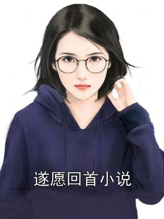 沈珏萧景怀 遂愿回首小说完结版在线阅读