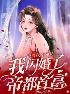 《拒当扶弟魔后，我闪婚了帝都首富》最新章节 拒当扶弟魔后，我闪婚了帝都首富沈筱筱裴煜全文阅读