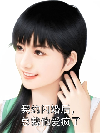 契约闪婚后，总裁他爱疯了