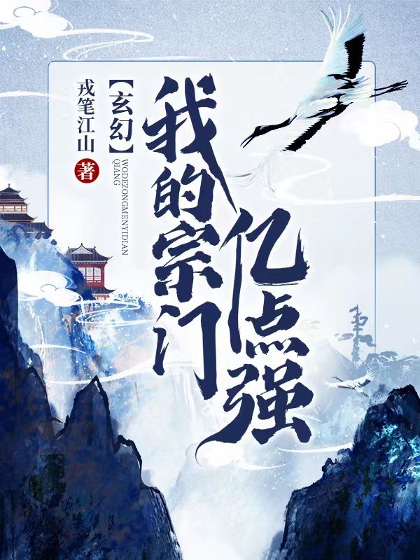 玄幻：我的宗门亿点强李庆王枫小说完整篇在线阅读