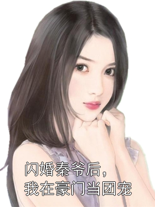 闪婚秦爷后，我在豪门当团宠