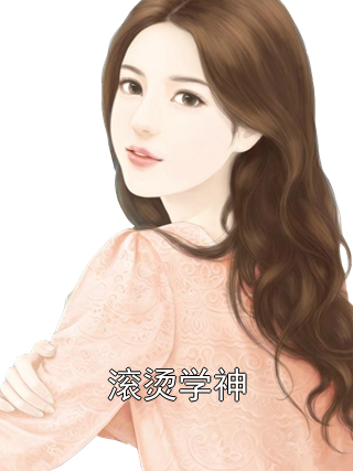 滚烫学神