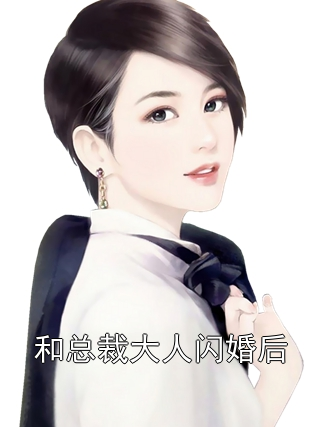 和总裁大人闪婚后