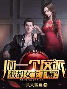 你一个反派，截胡女主干嘛？