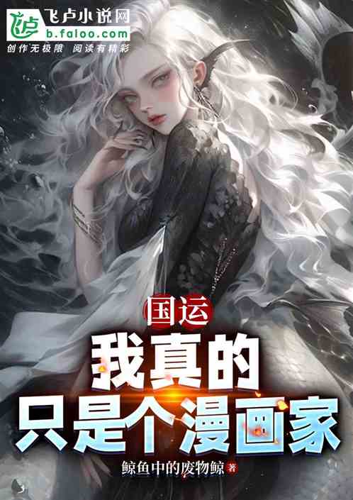 国运：我真的只是个漫画家