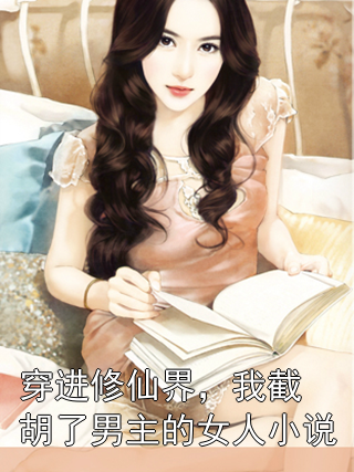 刘长福南宫琉璃 穿进修仙界，我截胡了男主的女人小说完结版在线阅读