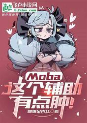《Moba：这个辅助有点肿！》最新章节 Moba：这个辅助有点肿！林枫盖伦全文阅读