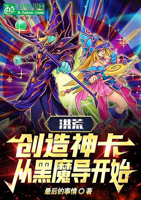 魔卡：创造神卡，从黑魔导开始！