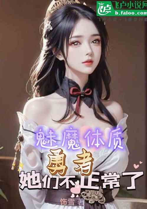 《勇者：魅魔体质，她们不正常了》最新章节 勇者：魅魔体质，她们不正常了秦岚全文阅读