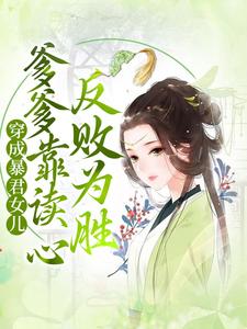 《穿成暴君女儿，爹爹靠读心反败为胜》最新章节 穿成暴君女儿，爹爹靠读心反败为胜梓墨宁熙帝淑嫔全文阅读