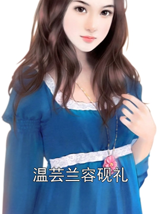 温芸兰容砚礼