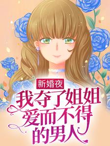 《新婚夜，我夺了姐姐爱而不得的男人》最新章节 新婚夜，我夺了姐姐爱而不得的男人姜早早陆迟全文阅读