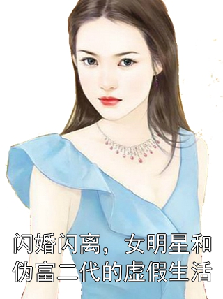 闪婚闪离，女明星和伪富二代的虚假生活