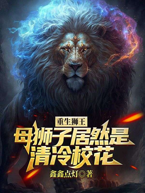 张昊刘若怡 重生狮王，母狮子居然是清冷校花完结版在线阅读