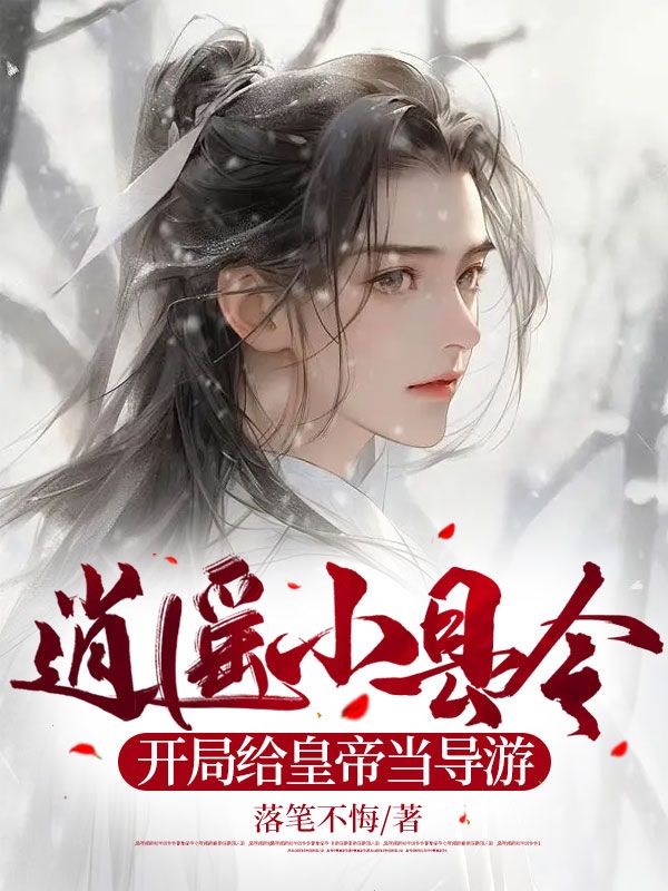 主角是叶安宁夏皇的小说在线阅读 逍遥小县令，开局给皇帝当导游免费阅读