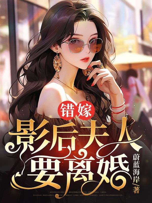 《错嫁，影后夫人要离婚》小说大结局在线试读 沈时明陆予漫小说阅读