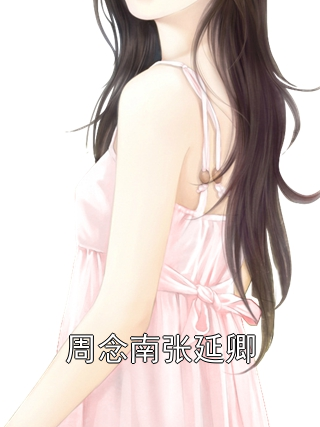 周念南张延卿小说全文免费阅读