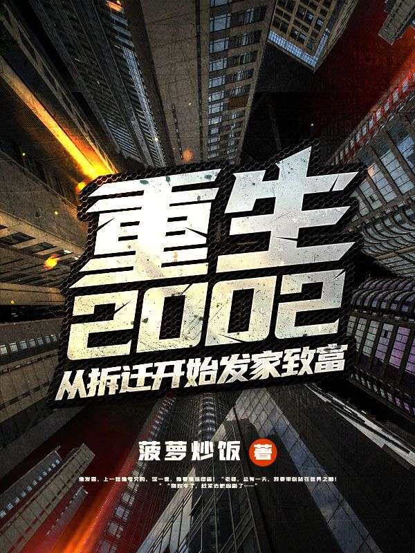 重生2002：从拆迁开始发家致富华阳江映雪小说完整篇在线阅读