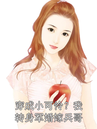 穿成小可怜？我转身军婚嫁兵哥